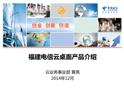福建电信云业务产品-云桌面介绍.ppt
